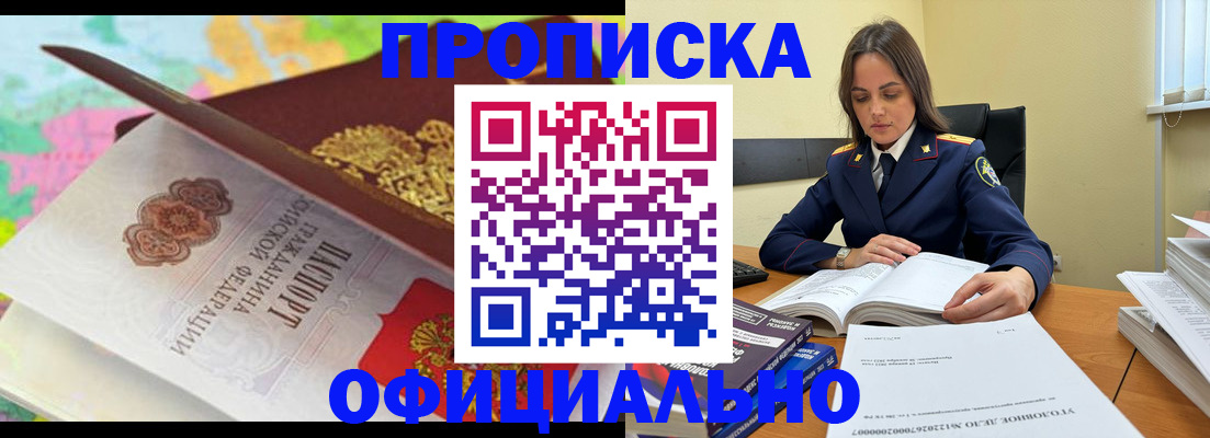 купить прописку в Новосибирской области