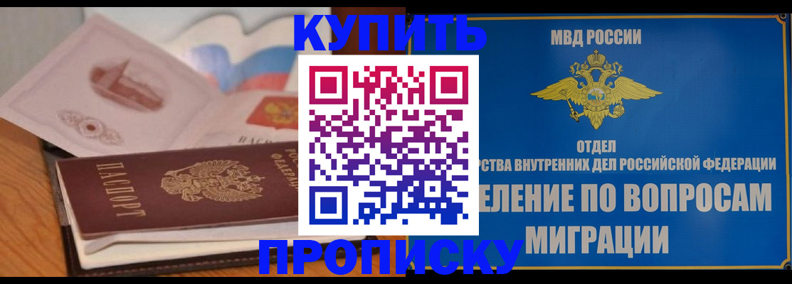прописка законно в Новосибирской области